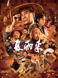 夏雨来