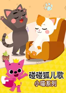 《碰碰狐儿歌之小喵系列》剧照海报
