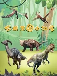 恐龙王国小讲堂 海报