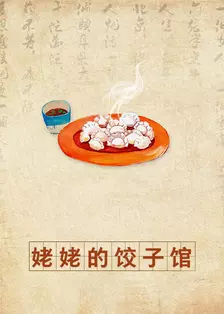 姥姥的饺子馆海报