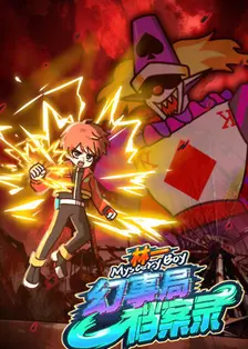 林一之幻事局档案录