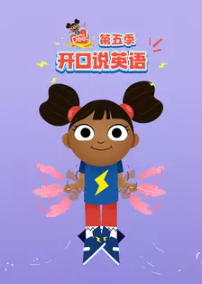 开口说英语 第五季 中文配音