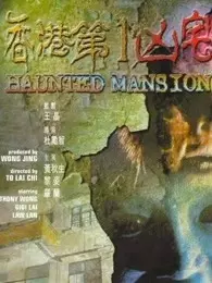 香港第一凶宅 粤语 海报