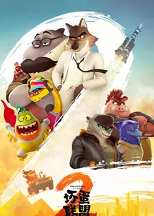 坏蛋联盟2 普通话版 海报