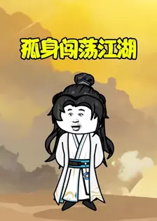 孤身闯荡江湖 海报