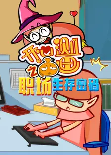 开心测画之职场生存密码 海报