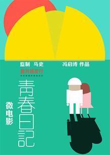 青春快车日记