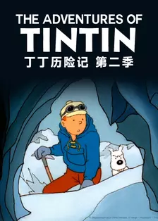 丁丁历险记 第二季