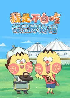 我是不白吃饮品博物馆 海报