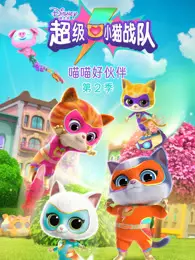 超级小猫战队 喵喵好伙伴 第2季 英文版 海报