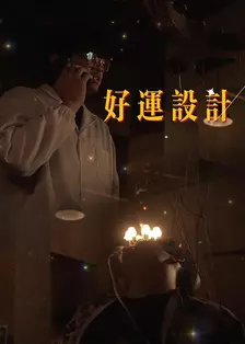 好运设计 海报