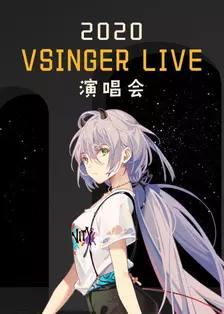 2020 Vsinger Concerto ao vivo 海报