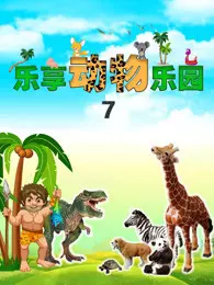 《乐享动物乐园 第7季》剧照海报