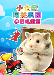 小仓鼠闯关乐园之危机重重