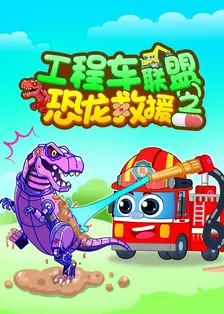 工程车联盟之恐龙救援