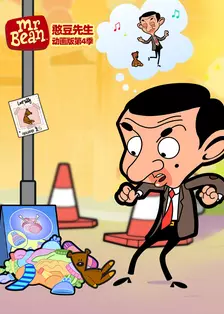 憨豆先生动画版 第四季（上）