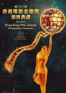 《第32届香港电影金像奖》海报