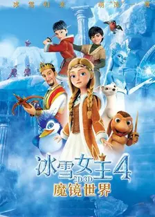 《冰雪女王4：魔镜世界 普通话版》剧照海报