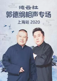 德云社郭德纲相声专场上海站 2020 海报