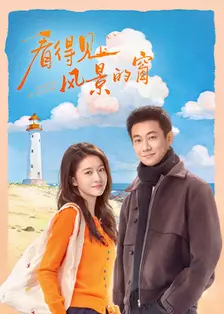 看得见风景的窗