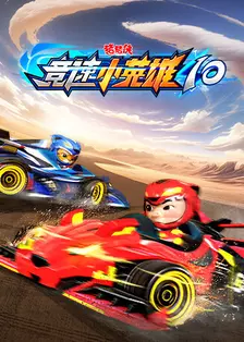 猪猪侠之竞速小英雄 第十季