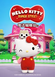 HelloKitty魔法蝴蝶结 下