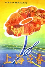《上海之春》海报