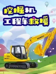 《挖掘机工程车救援》剧照海报