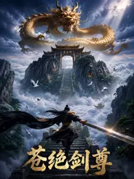 苍绝剑尊