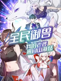 全民御兽：我的老婆来自山海经 动态漫画 海报