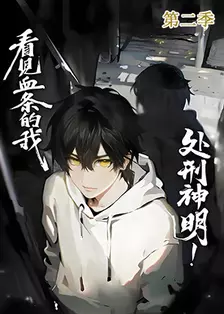 看见血条的我，处刑神明！ 第二季