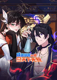 咸鱼师尊的我带着徒弟们天下无敌