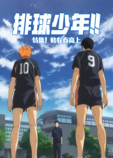 排球少年OVA3 特集！赌在春高上 海报