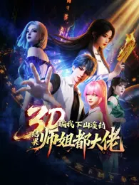 骗我下山渡劫，结果师姐都大佬？ 动态漫画