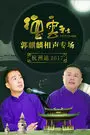 《2017德云社郭麒麟相声专场杭州站》海报