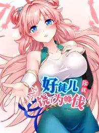 好徒儿你就饶了为师伐 动态漫画