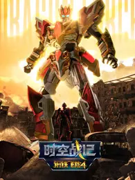 钢铁飞龙 第4季 时空战记 海报