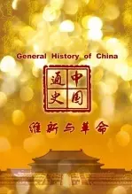 中国通史-维新与革命 海报