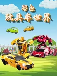 彩色玩具车世界 海报