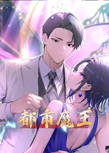 都市魔王