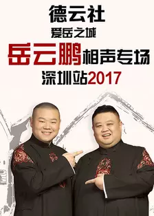 德云社爱岳之城岳云鹏相声专场深圳站 2017