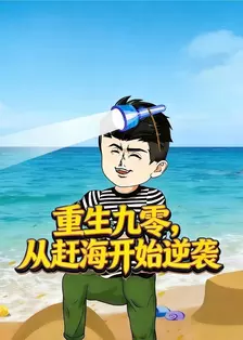 重生九零，从赶海开始逆袭
