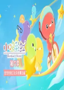 小鸡彩虹第六季 海报