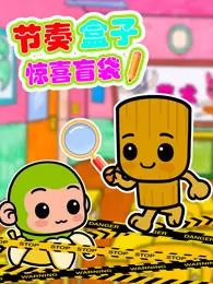 节奏盒子惊喜盲袋