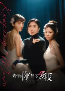 看看你有多爱我 海报