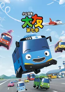 小公交车太友 第七季 海报