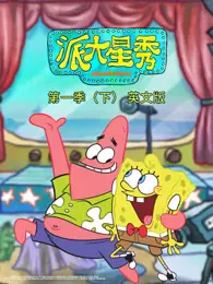 派大星秀 第1季 下 英文版 海报