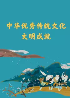 中华优秀传统文化·文明成就