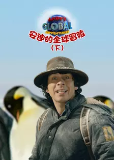 安迪的全球冒险（下） 中文配音