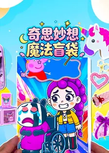 奇思妙想魔法盲袋 海报